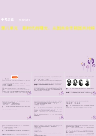 中考历史总复习 第八单元 新时代的曙光、从国共合作到国共对峙试题课件 新人教版 试题