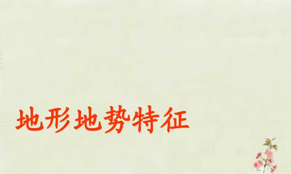 八年级地理上册 2.1 地形地势特征(第1课时)课件 (新版)商务星球版 课件