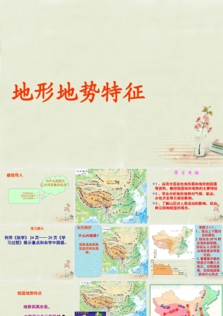 八年级地理上册 2.1 地形地势特征(第1课时)课件 (新版)商务星球版 课件
