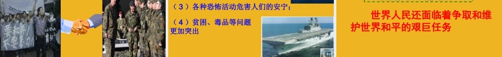 九年级政治 31(和平发展 时代主题)课件2 粤教版 课件