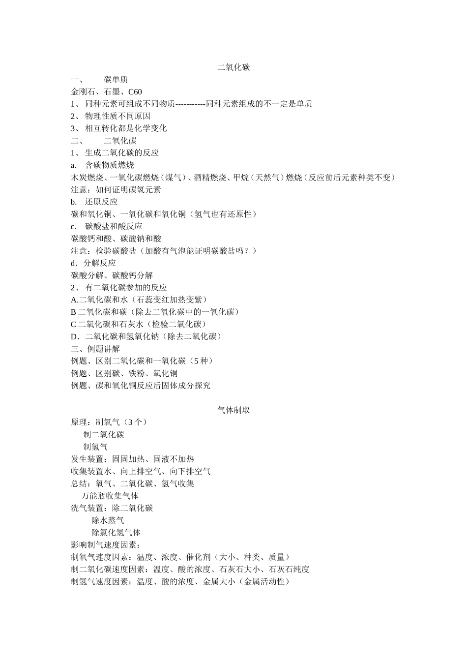 二氧化碳和一氧化碳练习卷_第1页