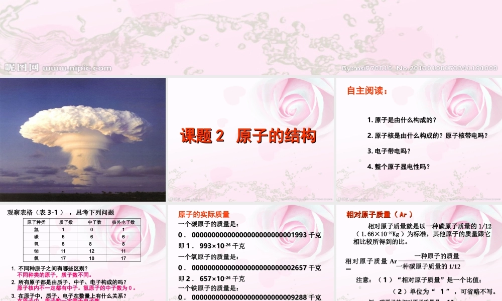 课题2原子的结构（1）