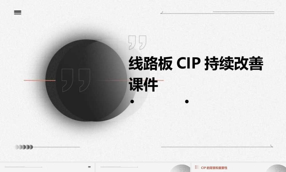 线路板CIP持续改善课件