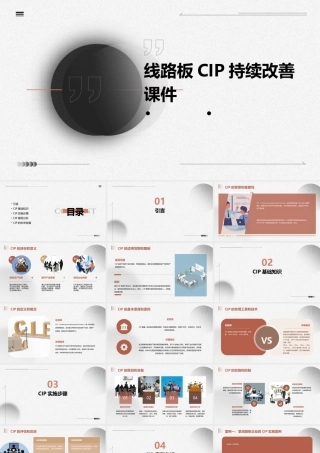 线路板CIP持续改善课件
