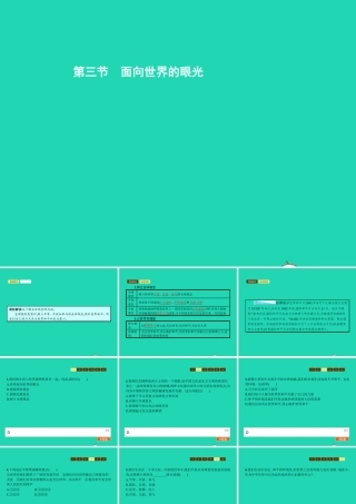九年级政治全册 第一单元 世界在我心中 第三节 面向世界的眼光课件 湘教版 课件