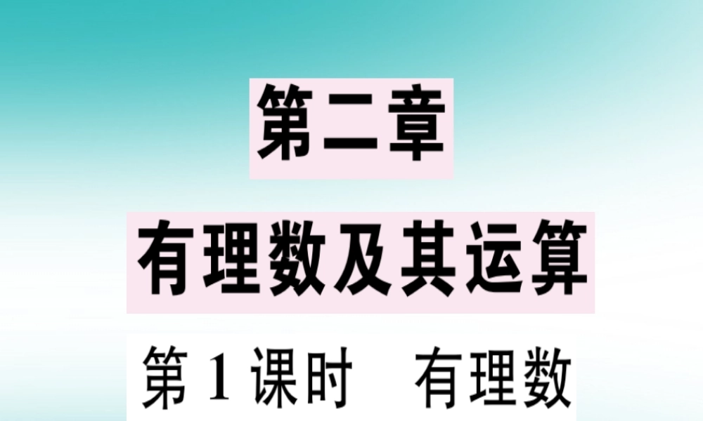 广东省秋七年级数学上册 第二章 有理数及其运算 第1课时 有理数习题课件 (新版)北师大版 课件