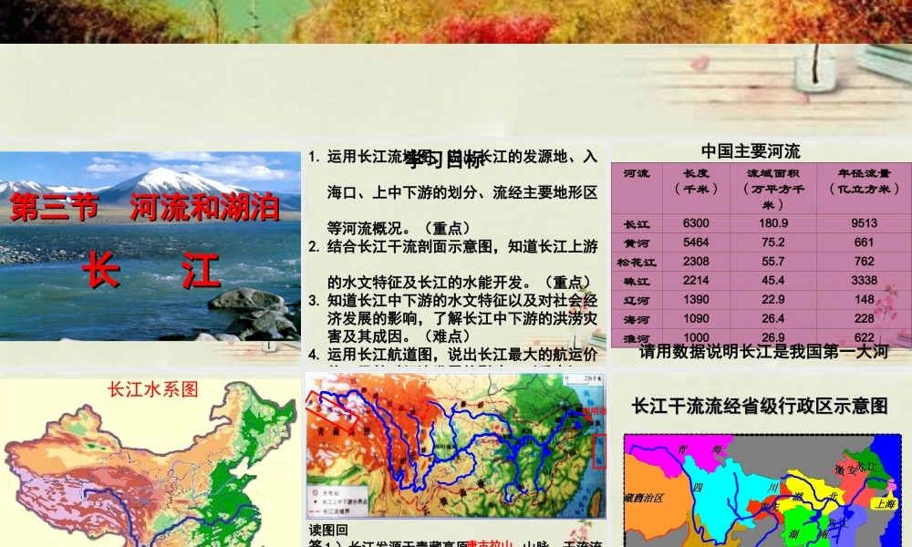 八年级地理上册 2.3 河流和湖泊(第2课时)课件 (新版)商务星球版 课件