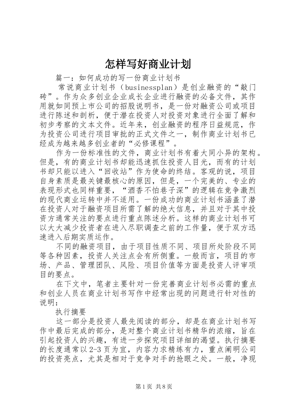 怎样写好商业计划_第1页