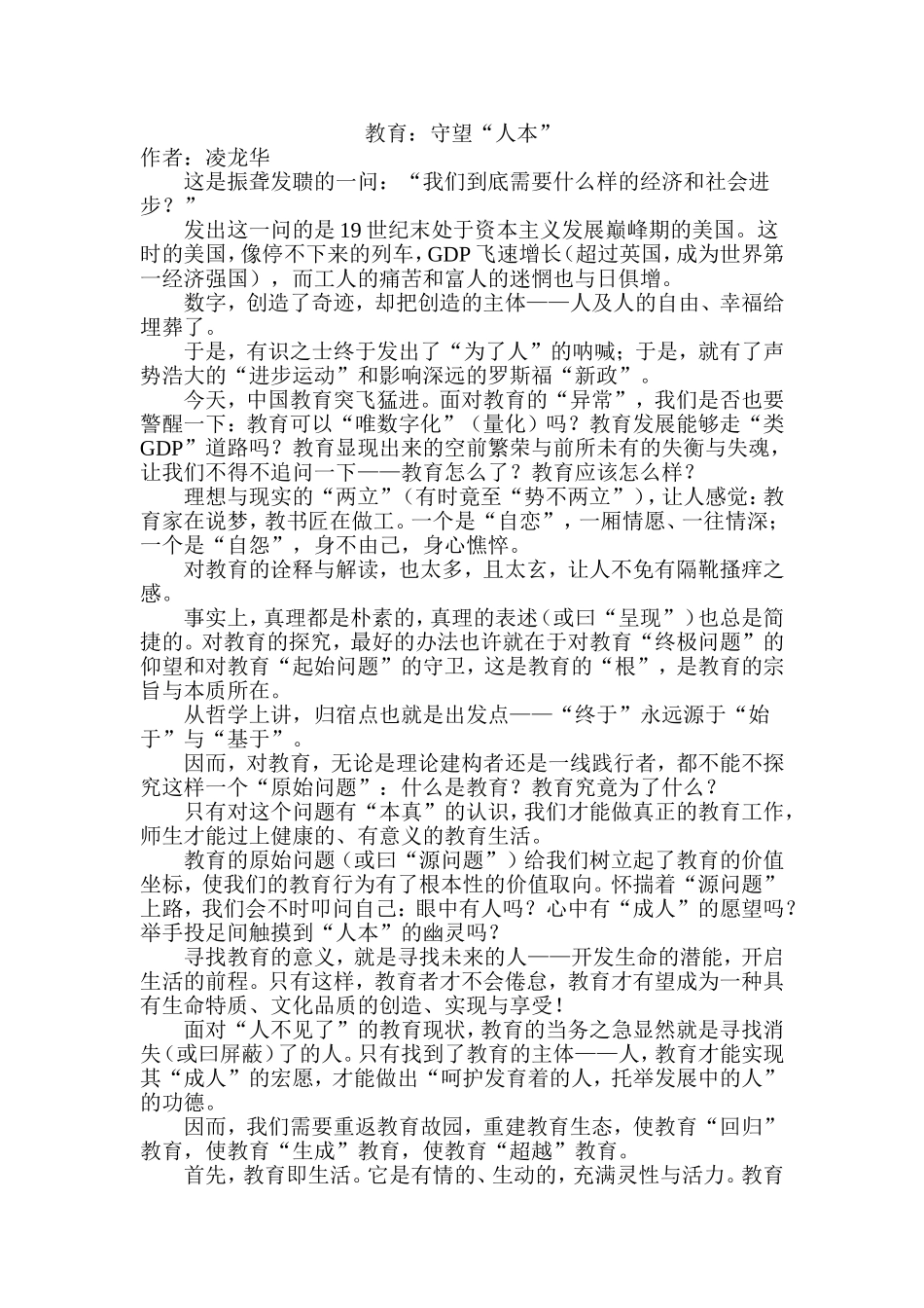 教育：守望“人本”_第1页