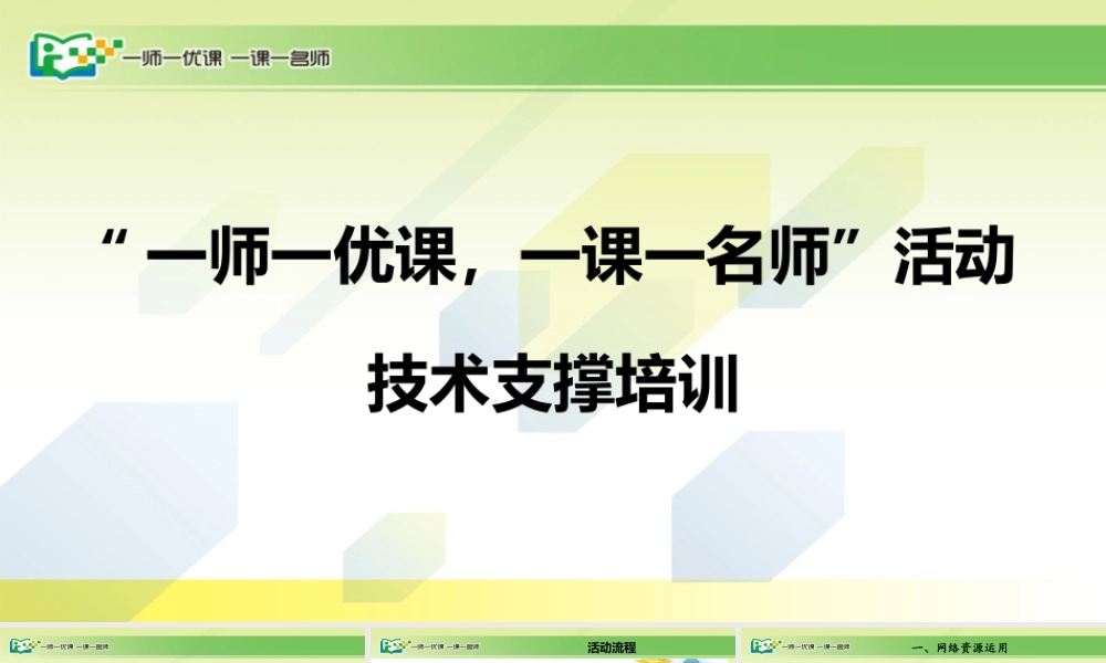 “一师一优课”工作部署培训稿