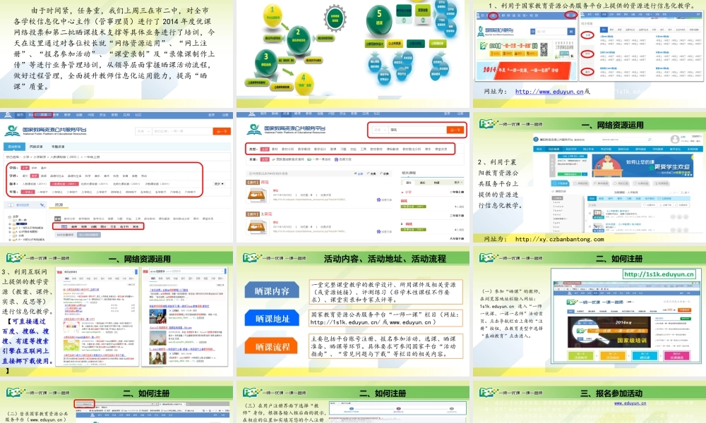 “一师一优课”工作部署培训稿