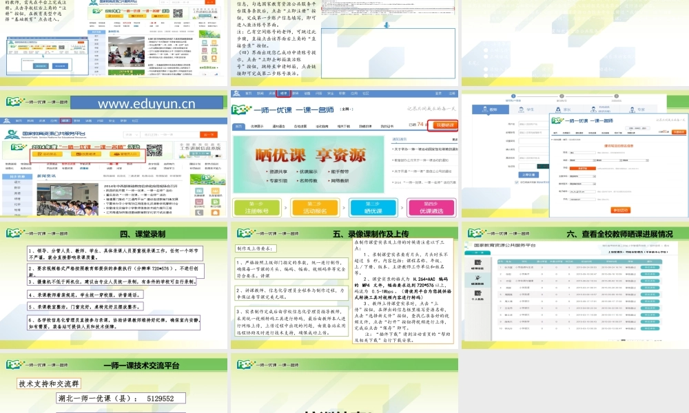 “一师一优课”工作部署培训稿