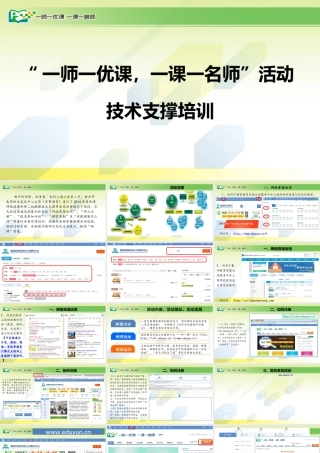 “一师一优课”工作部署培训稿