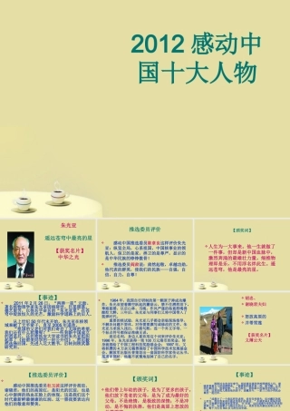 初中语文 感动中国十大人物详细事迹及颁奖词课件