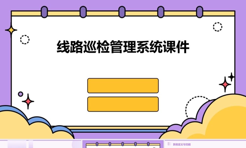 线路巡检管理系统课件