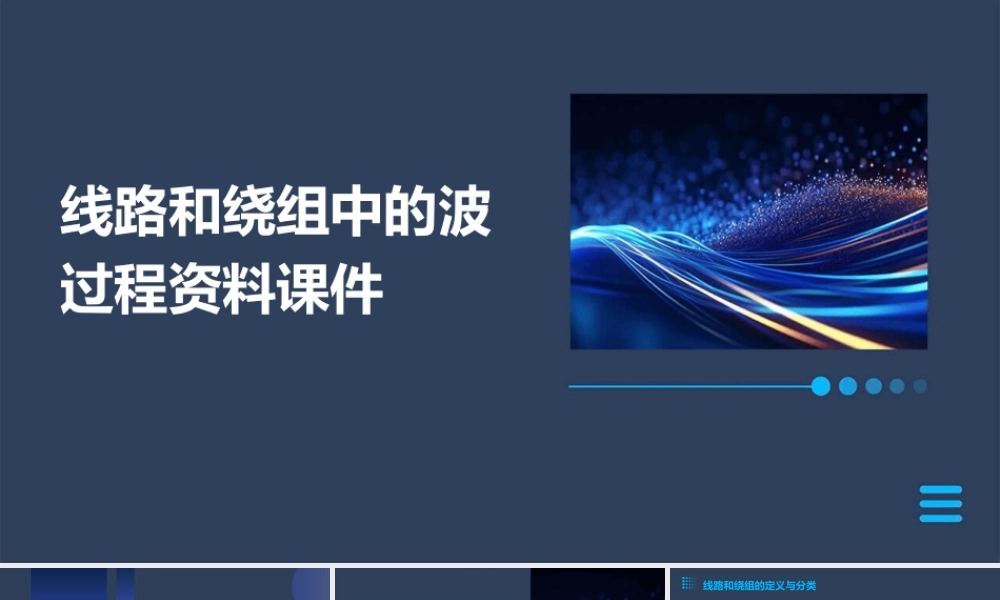 线路和绕组中的波过程资料课件