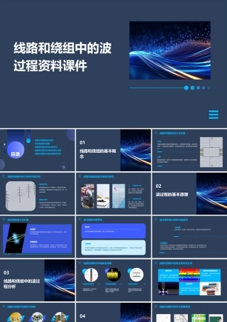 线路和绕组中的波过程资料课件
