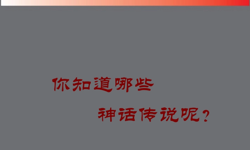 七年级语文上册(女娲造人)课件 新人教版 课件