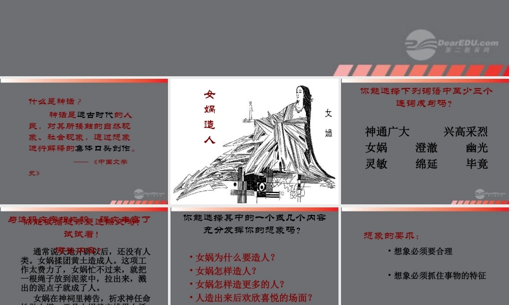 七年级语文上册(女娲造人)课件 新人教版 课件