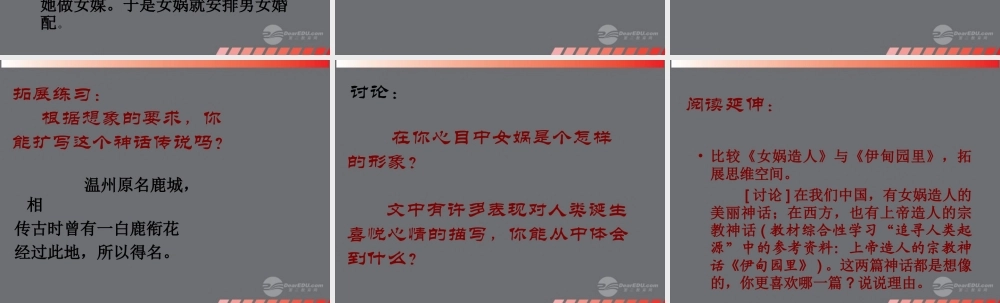 七年级语文上册(女娲造人)课件 新人教版 课件