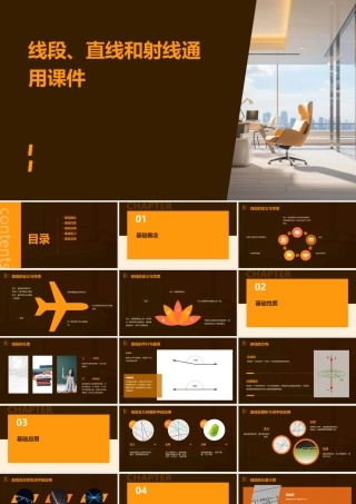 线段直线和射线通用课件