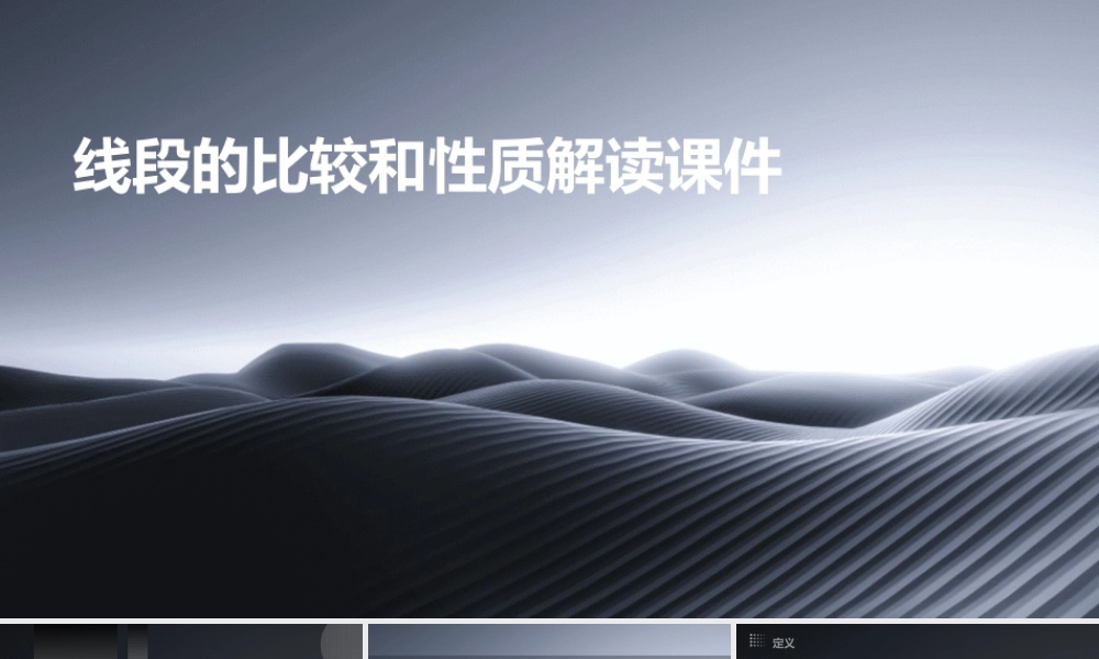 线段的比较和性质解读课件