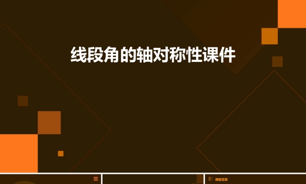 线段角的轴对称性课件