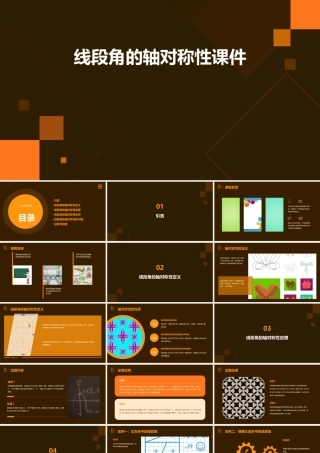 线段角的轴对称性课件