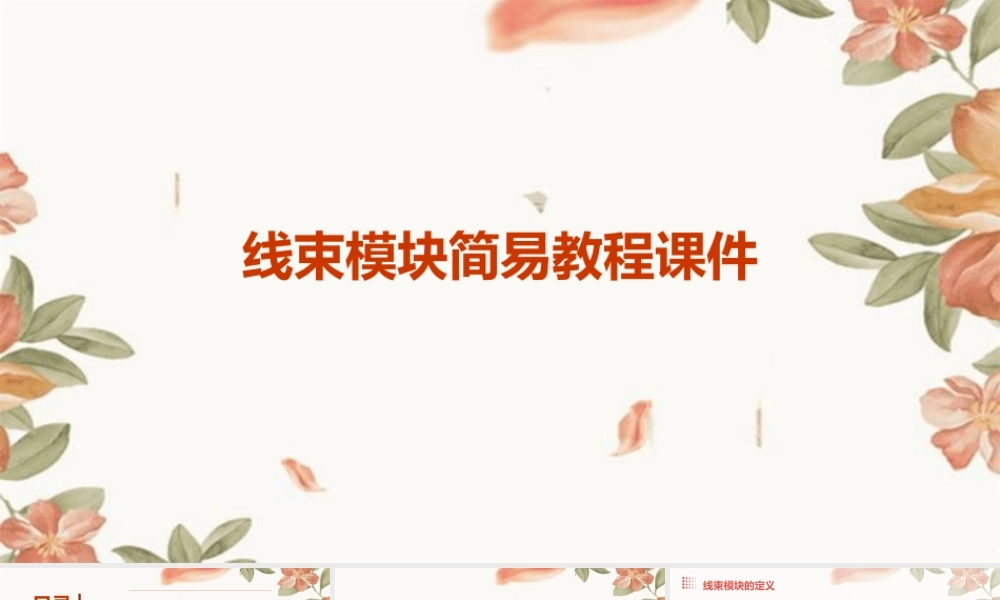 线束模块简易教程课件