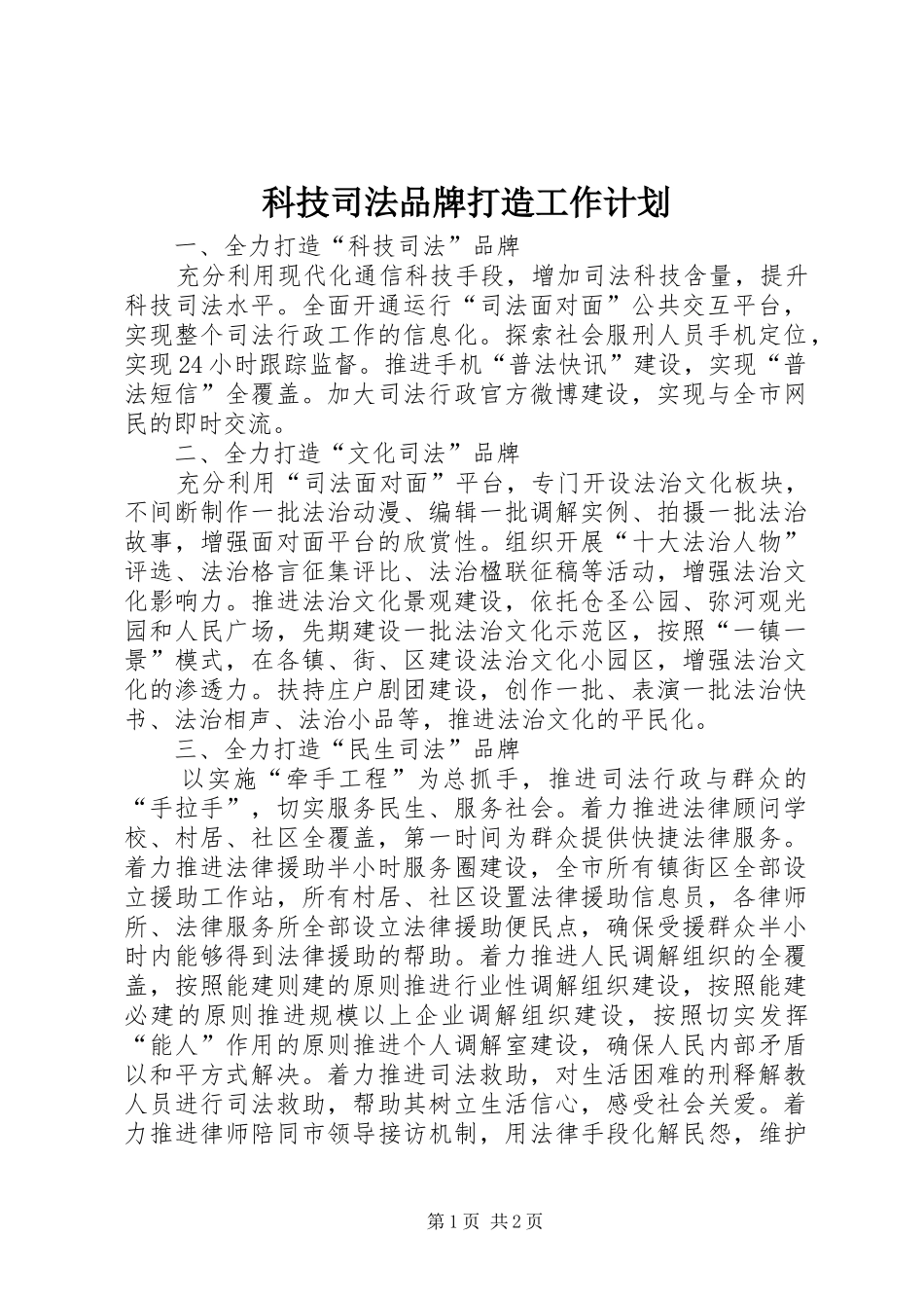 科技司法品牌打造工作计划_第1页