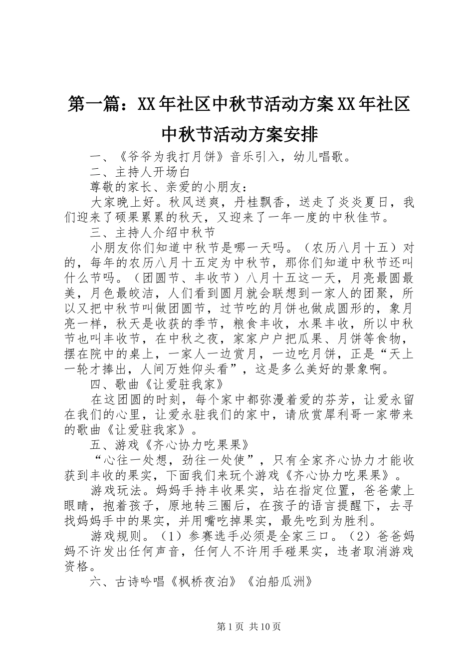 第一篇：XX年社区中秋节活动方案XX年社区中秋节活动方案安排_第1页