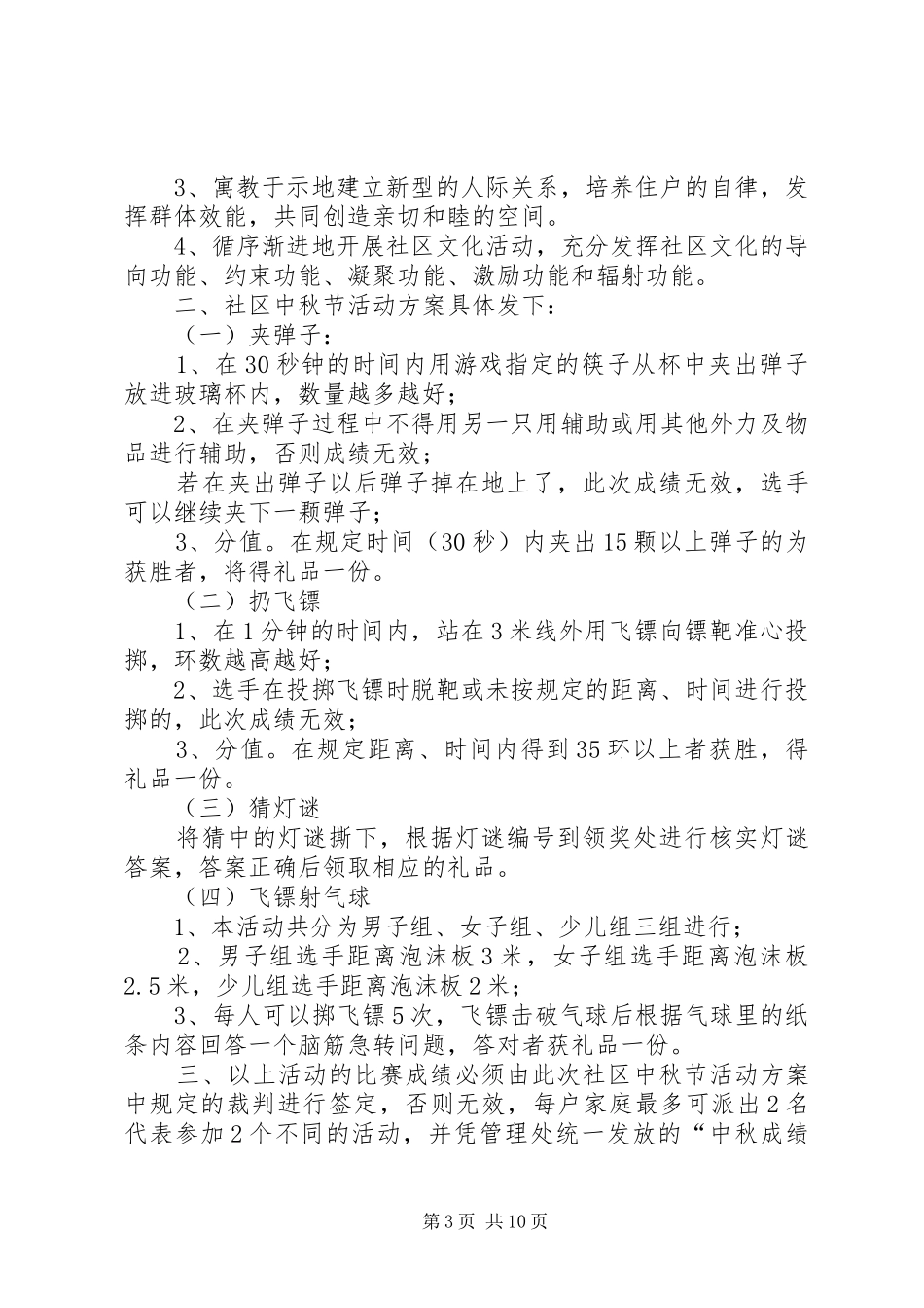 第一篇：XX年社区中秋节活动方案XX年社区中秋节活动方案安排_第3页
