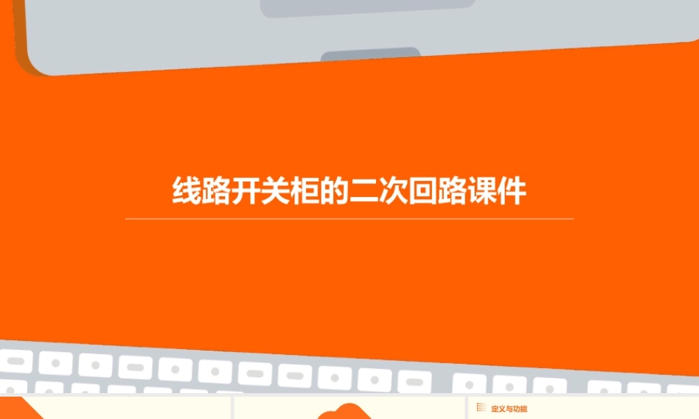 线路开关柜的二次回路课件