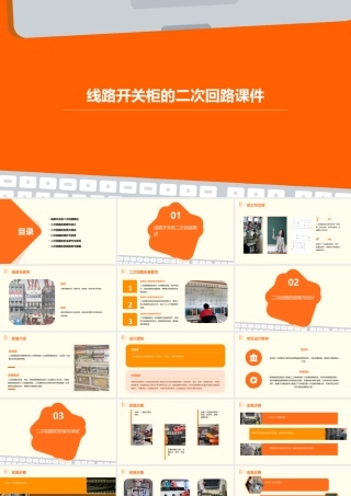 线路开关柜的二次回路课件