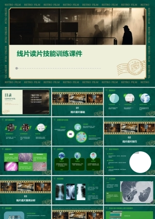 线片读片技能训练课件