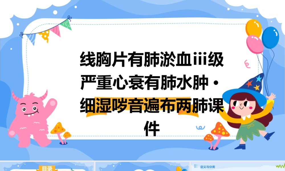 线胸片有肺淤血Ⅲ级严重心衰有肺水肿·细湿哕音遍布两肺课件