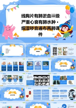 线胸片有肺淤血Ⅲ级严重心衰有肺水肿·细湿哕音遍布两肺课件