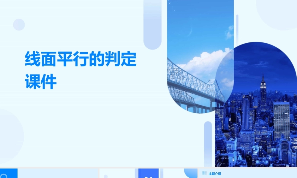线面平行的判定课件