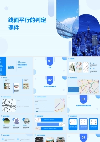 线面平行的判定课件