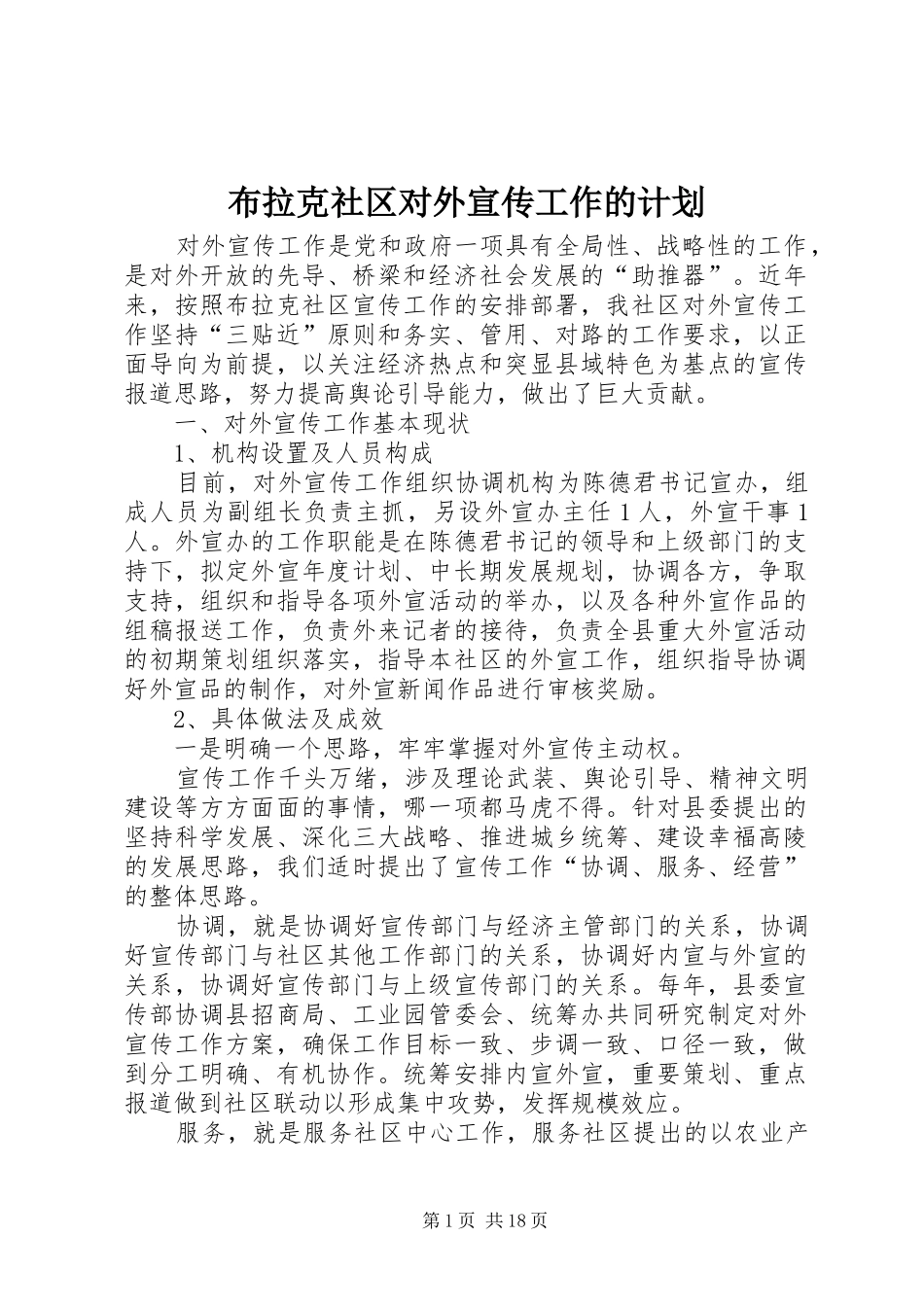 布拉克社区对外宣传工作的计划_第1页