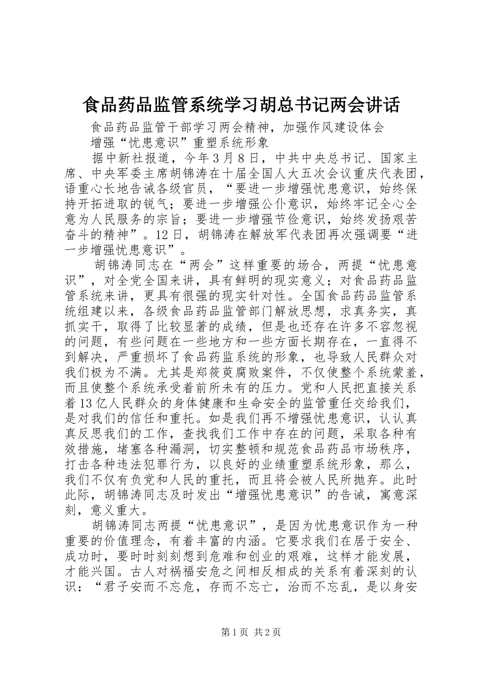 食品药品监管系统学习胡总书记两会讲话_第1页