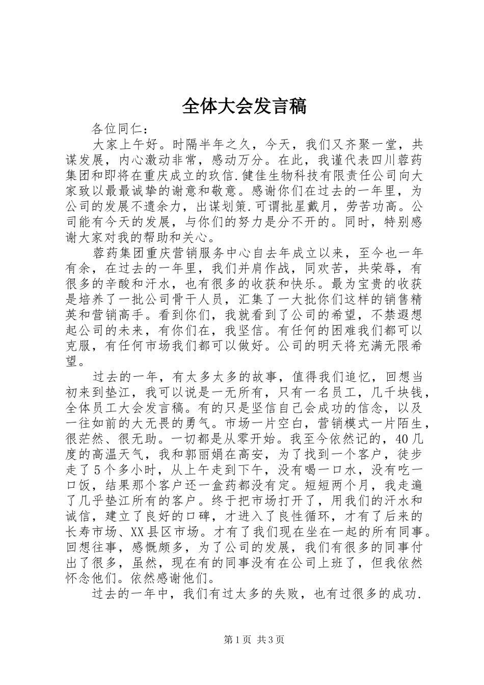 全体大会发言稿_第1页