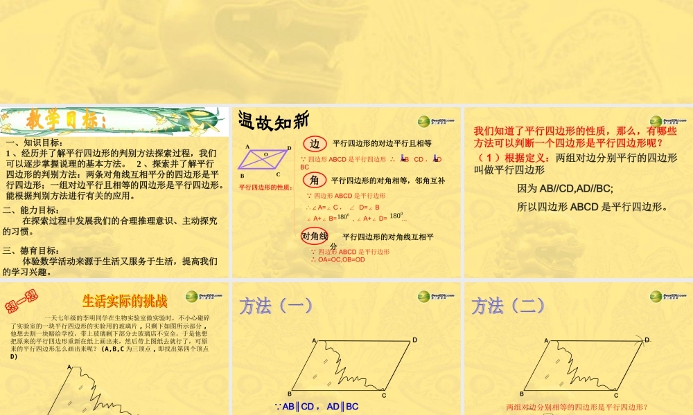八年级数学下册 19.1.2 平行四边形的判定课件(1) 苏科版 课件