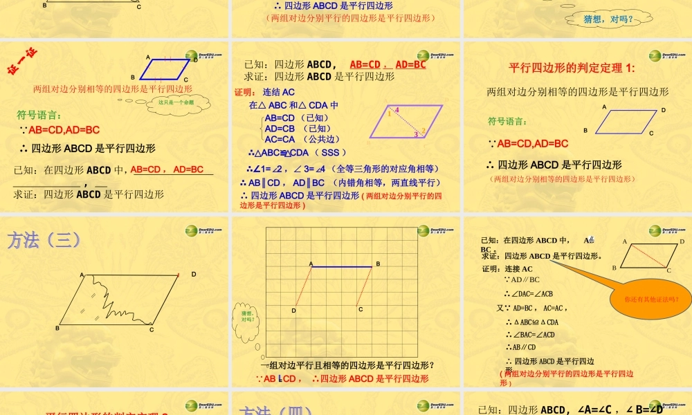 八年级数学下册 19.1.2 平行四边形的判定课件(1) 苏科版 课件
