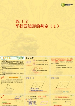 八年级数学下册 19.1.2 平行四边形的判定课件(1) 苏科版 课件