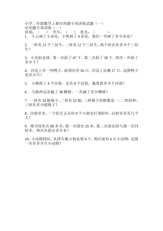 小学二年级数学上册应用题专项训练试题