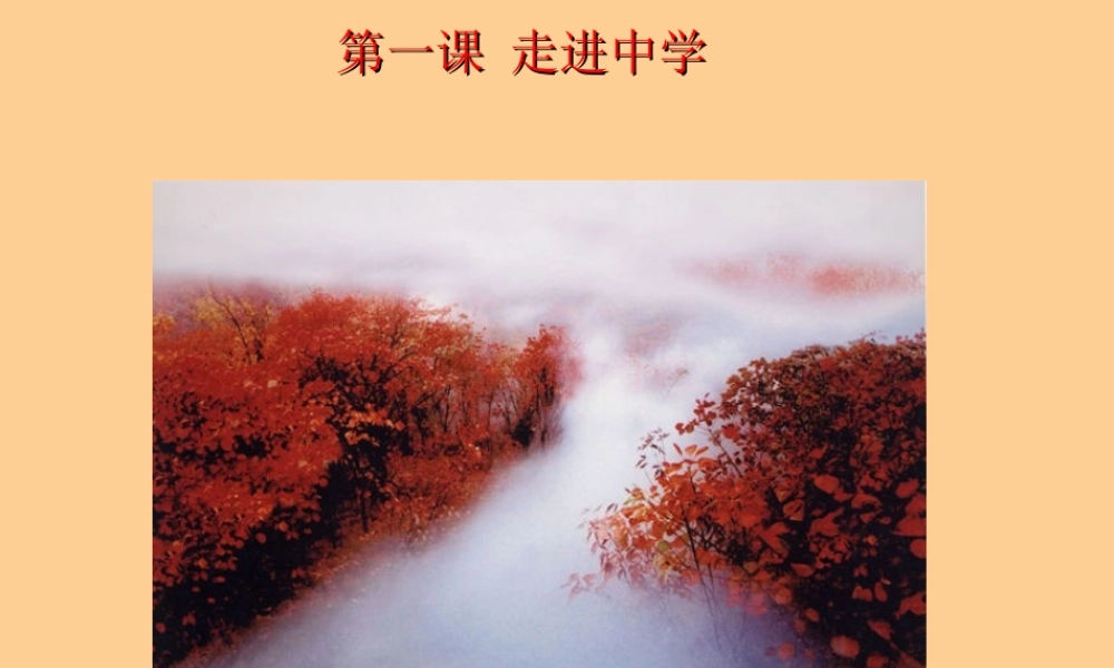 中学)第一框课件 教科版 课件