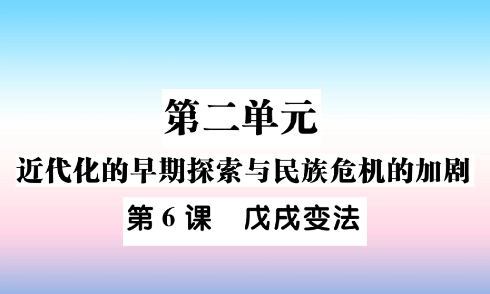 八年级历史上册 第二单元 近代化的早期探索与民族危机的加剧 第6课 戊戌变法作业课件 新人教版 课件