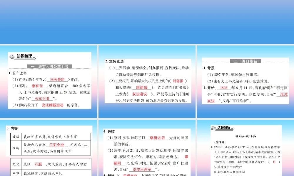 八年级历史上册 第二单元 近代化的早期探索与民族危机的加剧 第6课 戊戌变法作业课件 新人教版 课件