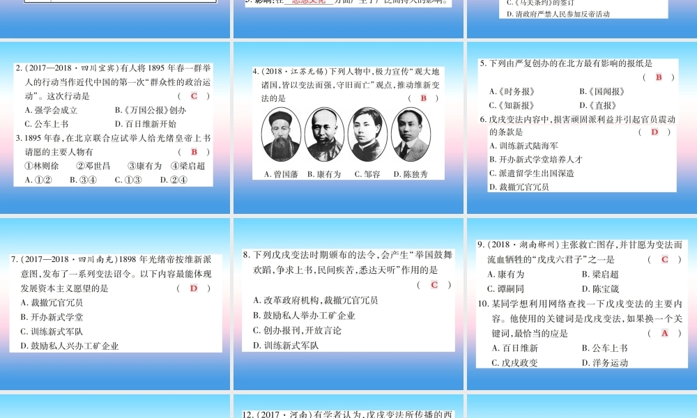 八年级历史上册 第二单元 近代化的早期探索与民族危机的加剧 第6课 戊戌变法作业课件 新人教版 课件